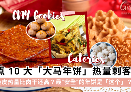 2026马来西亚年饼热量排行TOP10！教你3招新年吃不胖