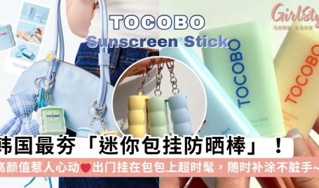 Tocobo「迷你防晒棒」高颜值惹人心动！可当包挂，随时补涂