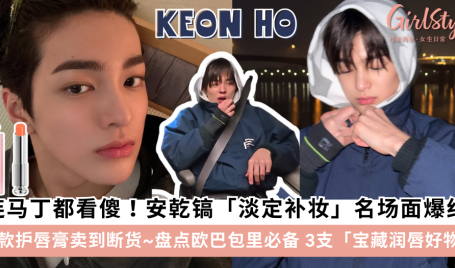 CORTIS安乾镐同款护唇膏卖到断货～