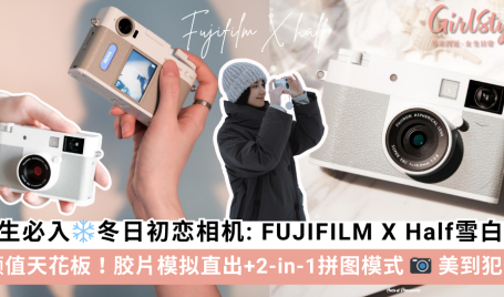 FUJIFILM X Half 雪白版相机， 胶片模拟直出+2-in-1拼图模式