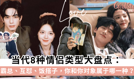 当代8种情侣类型大盘点：霸总、互怼、饭搭子