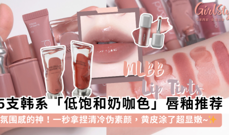 伪素颜必备！5款韩系「低饱和奶咖色」唇釉推荐：显白清冷感拿捏