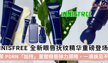 INNISFREE全新眼唇抚纹精华登场！独家绿茶PDRN加持