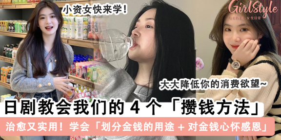 日剧《钱断情始》教会我们的「攒钱方法」4个金钱观让你降低物欲