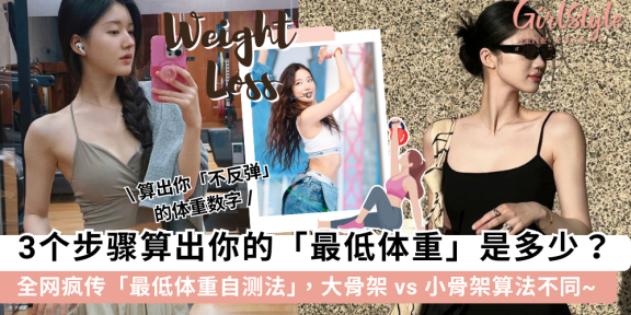 最低体重自测公式：你是大骨架还是小骨架？算出你的瘦身极限！