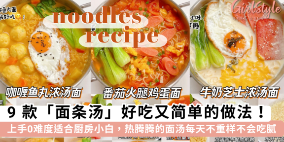 【面条汤食谱】9款好吃又简单的面条汤做法，热腾腾的面汤超治愈