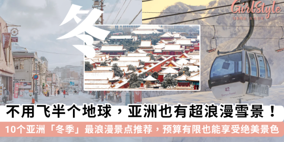 亚洲下雪景点 | 冬季旅游不必飞北欧，亚洲赏雪预算更友好