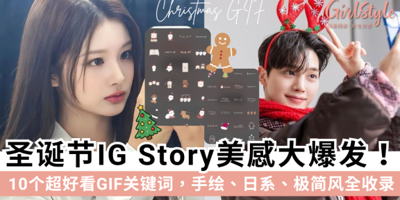 10个圣诞节IG Story GIF关键词！手绘.日系.极简风全收录