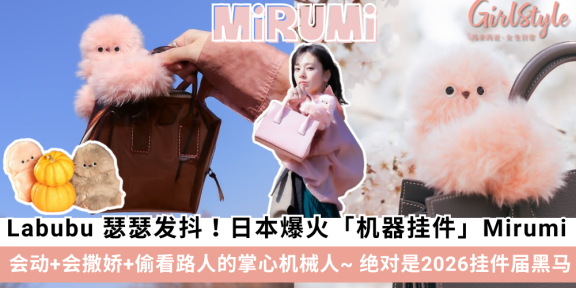 Labubu的地位不保了？日本 Mirumi 疗愈机械人挂件超可爱！
