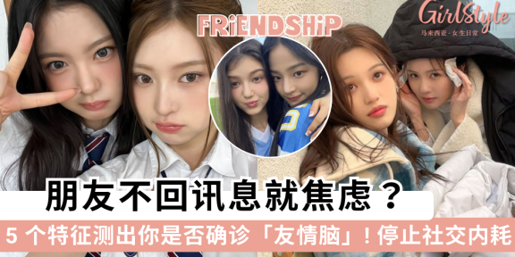 朋友不回讯息就焦虑？5 个特征测出你是否确诊友情脑