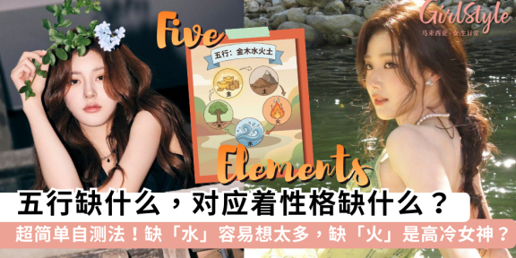 五行缺什么性格就缺什么？超准五行性格分析，看穿潜意识短板