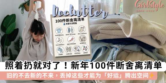 2026新年断舍离指南：100件物品丢弃清单，清理杂物招好运