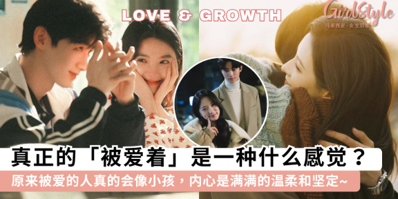 真正被爱是一种什么感觉？原来被爱的人真的会像小孩