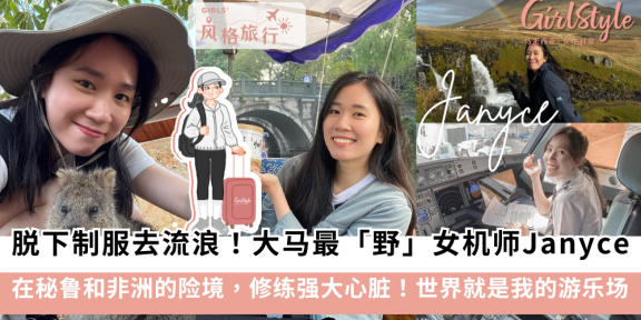女生独旅不可怕！大马最「野」女机师Janyce 的硬核独旅故事
