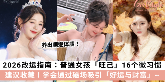 2026改运指南：普通女孩「旺己」的16个微习惯