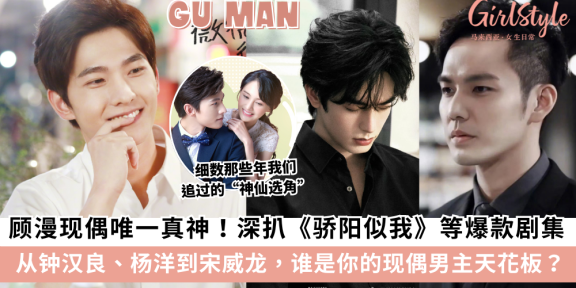 深扒顾漫《骄阳似我》等爆款剧集：从钟汉良、杨洋到宋威龙