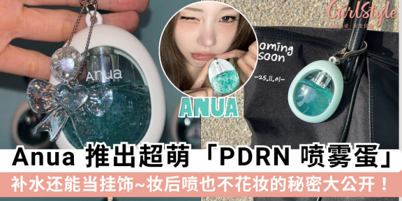 韩妞疯抢的PDRN喷雾蛋！Anua x bboyongnyong联名
