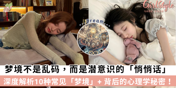 揭秘10大常见梦境类型+背后的心理学秘密