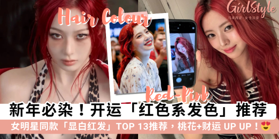 2026新年发色推荐！盘点13款显白红发，Yuna、白鹿、Jennie同款