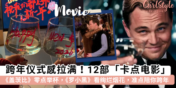 跨年必看！12部“卡点电影”时间表：盖茨比举杯、罗小黑看烟花