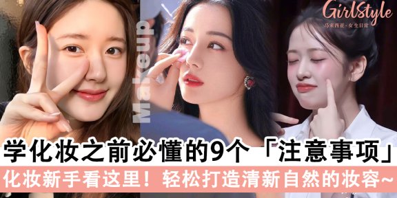 化妆新手看这里！学化妆之前必懂的9个注意事项，打造完美妆容～