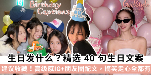 2026 生日文案大全：40 句高级感 IG+朋友圈配文