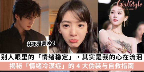 并不是高冷！你可能患上了「情绪冷漠症」