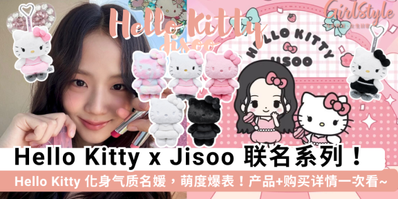 Jisoo x Hello Kitty 联名公开！40cm公仔、盲盒钥匙圈购买攻略