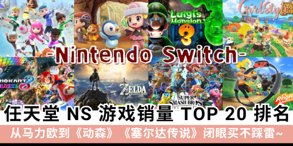 任天堂NIntendo Switch销量最高 TOP 20 游戏