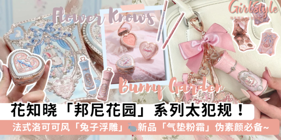 花知晓邦尼花园系列单品介绍！法式洛可可风兔子浮雕少女心爆棚