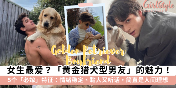 黄金猎犬男友 5 大特征！忠诚黏人又治愈，公认最完美男友类型