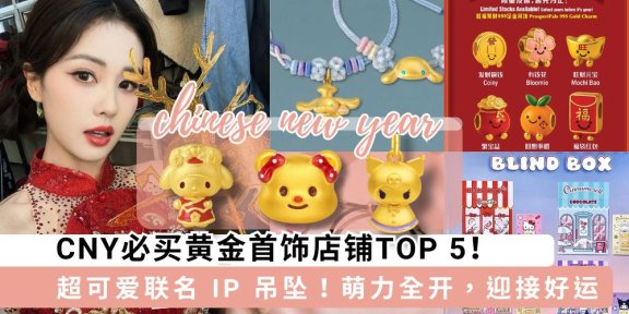 CNY必买黄金首饰店铺TOP 5！Jellycat、三丽鸥金吊坠太值得收藏～
