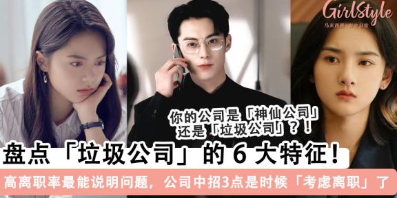 盘点「垃圾公司」的 6 大特征！有3点中招就该考虑离职