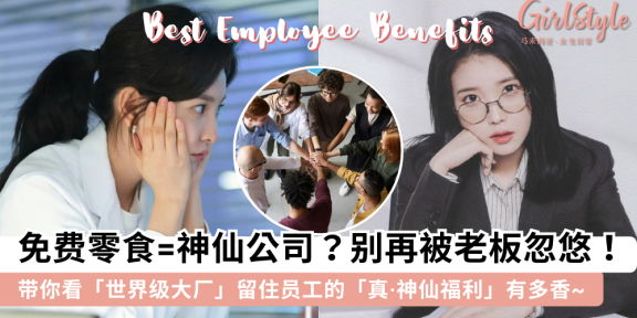 零食≠好福利! 带你看真正的神仙公司 Shell、Nestlé、Intel 员工福利