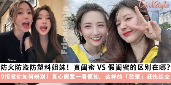 真闺蜜 VS 假闺蜜的区别在哪？9招教你如何辨别！