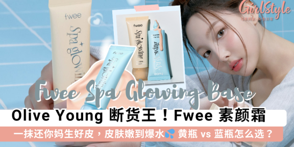 Fwee Spa Glowing Base 韩国爆红素颜霜 | 黄瓶蓝瓶怎么选？