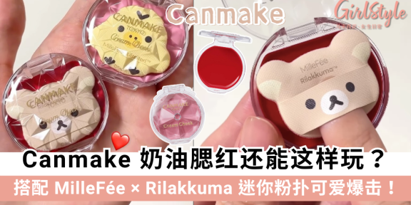 Canmake腮红还能这样玩？搭配MilleFée×Rilakkuma迷你粉扑