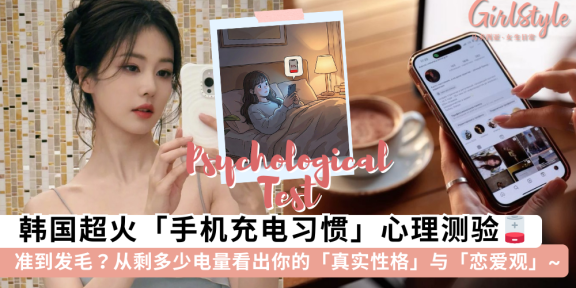韩国爆火心理测验！从手机充电习惯看真实性格和恋爱观