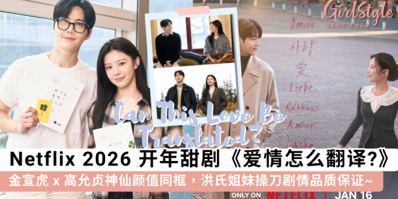 Netflix韩剧《爱情怎么翻译》定档1.16！金宣虎x高允贞高颜值CP
