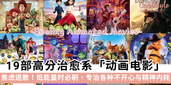 19部高分治愈系动画电影：Zootopia Coco Inside Out