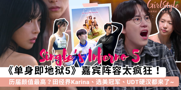 单身即地狱5嘉宾IG名单整理！田径界Karina、选美冠军都来了