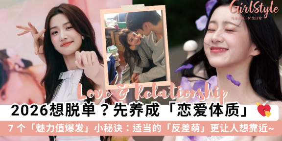 2026想脱单？先养成“恋爱体质”！7个提升魅力值的秘密心态