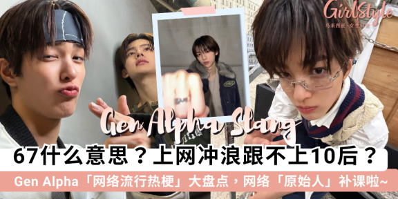 67是什么意思？2026 Gen Alpha 流行语大全：Skibidi、Rizz、Gyatt