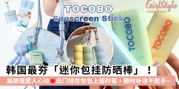 Tocobo「迷你防晒棒」高颜值惹人心动！可当包挂，随时补涂