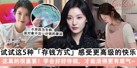 存钱使我快乐！试试这5种「存钱方式」，生活才更有底气～