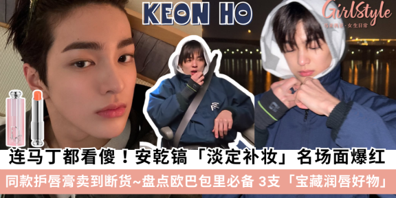 CORTIS安乾镐同款护唇膏卖到断货～