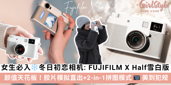 FUJIFILM X Half 雪白版相机， 胶片模拟直出+2-in-1拼图模式