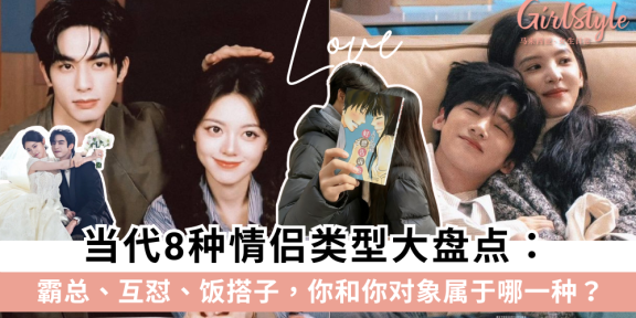当代8种情侣类型大盘点：霸总、互怼、饭搭子