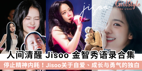 Blackpink Jisoo 金智秀的「清醒哲学」语录大全