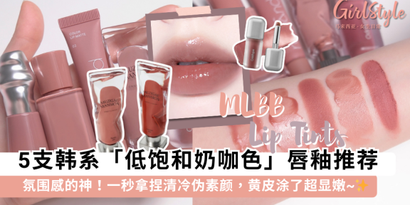 伪素颜必备！5款韩系「低饱和奶咖色」唇釉推荐：显白清冷感拿捏